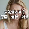 天気痛とは？原因・症状・対策