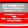 第423回【おすすめ音楽ビデオ！】…の洋楽版 ベストテン！非常に私的な視点で…再生回数と趣味だけが頼みの綱…(笑)な、2018/3/14(水) のチャート。みなさんにお知らせください！