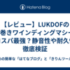 【レビュー】LUKDOFの4本巻きワインディングマシーンはコスパ最強？静音性や耐久性を徹底検証