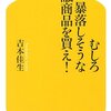 むしろ暴落しそうな金融商品を買え！／吉本佳生