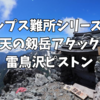 【難所シリーズ①Re】剱岳弾丸登山②　雷鳥沢から日帰りピストン　雷鳥沢〜剱岳〜室堂〜扇沢2021.7