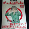 読書感想文　『チャンネルはそのまま!』　第３巻　佐々木倫子　を読んだ