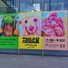 愛媛帰省中、石村嘉成展へ行く。