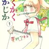 【読書】東村アキコの漫画「かくかくしかじか」を読みながら本気で泣いてしまった。