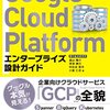 GCP学習開始 - 「Google Cloud Platform エンタープライズ設計ガイド」で主要サービス把握から