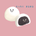 もっちりまるまる
