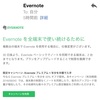 Evernoteの同期台数が変更に