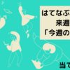 はてなぶろぐの来週の「今週のお題」を当ててみた！！