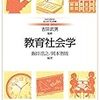 いただきもの―教育社会学入門書と教育学入門書