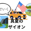 真夏のザイオン国立公園に寄ってみた