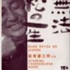 稲垣浩の阪東妻三郎版『無法松の一生』をちょっとだけ見て