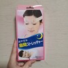 【おやすみ眉間ストレッチャー】睡眠時に付けるだけ！深い眉間のシワを何とかするために母が試してみた