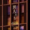 ネタバレ「異人たち」