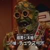 二の槍チュウズーボ