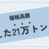 「消えた21万トンの米」問題とは？価格高騰の原因と政府の対応策を解説！