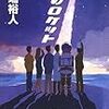 打ち上げロケット、上に飛ばすか横に飛ばすか(元ネタ：岩井俊二映画の題名)。