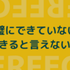 完璧にできていないと「できると言えない」症