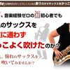 アルトサックスレッスンプログラム『音楽経験ゼロでもできる初めてのアルトサックス講座』レビューサイト