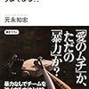 【おすすめ本】殴られて野球は上手くなる！？/元永和宏　 