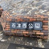 【焼津市石津】石津西公園のオススメ情報をご紹介！！