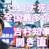 【#維新に殺される】新型コロナ死者最多の大阪府が全国の都道府県で唯一の８０００人台の死者に。なのに重症患者向けの臨時医療施設・無料検査場・自宅療養者への簡易配食サービスを廃止。#維新は最悪の選択肢