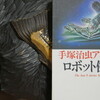 読書メモ：読了「手塚治虫アンソロジー　ロボット傑作集(02)」(手塚治虫)