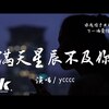 满天星辰不及你：yccc