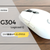 レビュー｜コスパ高すぎなゲーミングマウス！Logicool G 「G304」はFPS初心者にもオススメ！