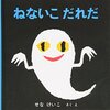 「オバケがくるよ」って子供に言っていい？