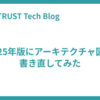 2025年版にアーキテクチャ図を書き直してみた