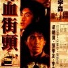  李修賢 リアリズムの闘い 『喋地雙雄』と『公僕』