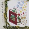 大人かわいいデザイン『季節と物語のクロスステッチ』