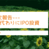 預貯金代わりにIPO投資 38週目 24戦0勝