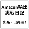 Amazon輸出挑戦日記 出品・出荷編1 - Caroon輸出王初体験 -