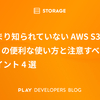 あまり知られていない AWS S3 CLI の便利な使い方と注意すべきポイント 4 選