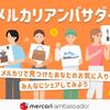 メルカリでアフィリエイトができるようになりました。