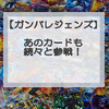 【ガンバレジェンズ】4弾稼働が近い！