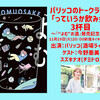 11/19新宿ネイキッドロフト「パリッコのトークライブ「っていうか飲み会」3杯目～『“よむ"お酒』発売記念SP～ 」お手伝いします。