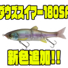 【ジャッカル】3連ジョイントボディのビッグベイト「ダウズスイマー180SF」に新色追加！