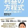 『勝間式「利益の方程式」 ─商売は粉もの屋に学べ!─』 勝間和代 東洋経済新報社