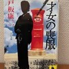 戸板康二『才女の喪服』河出書房新社（河出文庫）