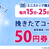 コーヒーSサイズが半額！ミニストップのイオン銀行ATMで毎月15日と25日に引き出しをすると挽きたてコーヒーSサイズ50円券が貰える