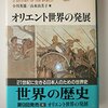 小川英雄／山本由美子『世界の歴史　４　オリエント世界の発展』中央公論社