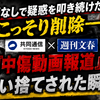 物証なしで疑惑を叩き続けた末にこっそり削除——共同通信×週刊文春の『中傷動画報道』が使い捨てされた瞬間