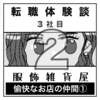 🎓２桁転職【３社目】＃２：服飾雑貨店でのアルバイト【絵日記】