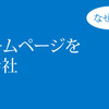 岡山のホームページを制作する会社