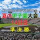 夏の甲子園大会準決勝の２試合を予想して下さい