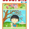 ちびまる子ちゃん完結となる17巻が12月25日に発売