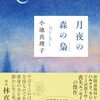 月夜の森の梟 (朝日文庫)