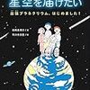 星空を届けたい　出張プラネタリウム、はじめました！